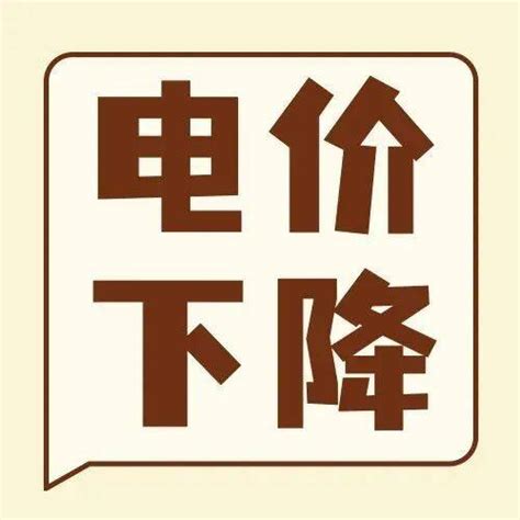 电价有变｜济宁人注意！居民用电降降降！最低政策价格用户