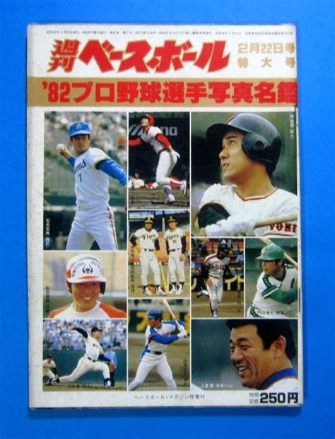 Yahooオークション 週刊ベースボール 82プロ野球選手写真名鑑 昭