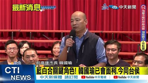 【每日必看】合體侯友宜 韓國瑜談立委三把刀 金句再現｜ 接國民黨副主席 韓國瑜親回應 輔選不計較職位 20231011 Youtube