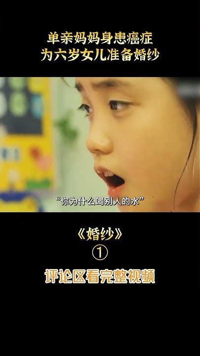 【夜貓】親情片《女兒的嫁衣》：韓國催淚親情神作，6歲叛逆女兒抹掉眼淚偷偷長大，扮演新郎陪患癌媽媽穿上婚紗 Short1 3 Youtube