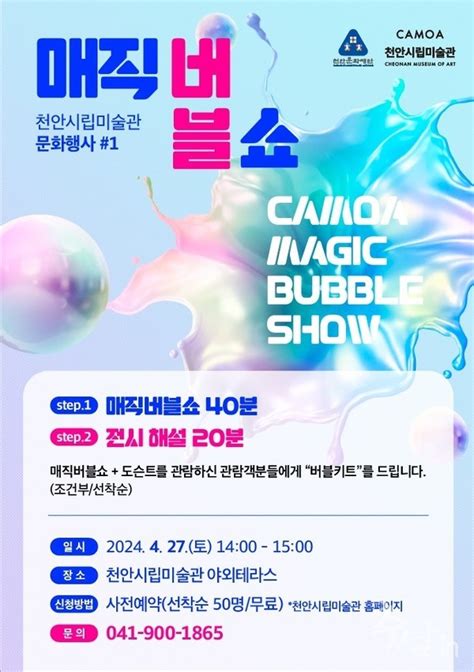 천안시립미술관 4월 문화행사‘camoa 매직버블쇼 개최