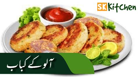 Aloo Ke Kabab Recipe In Urdu Crispy And Tasty Sk Kitchen Recipes