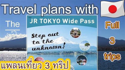 แพลนเที่ยวด้วย Jr Tokyo Wide Pass วิธีการเดินทาง 3 วัน 3 ทริป Travel To Japan 2022 Youtube