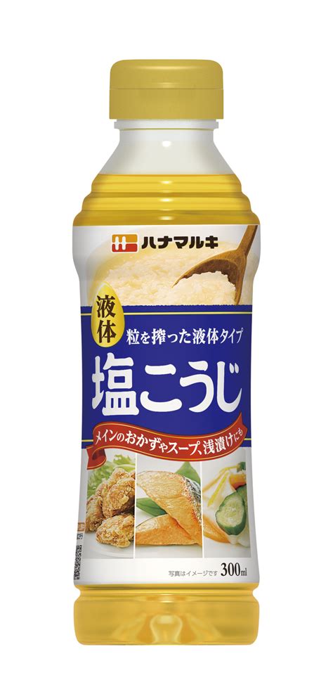 「液体塩こうじ」発売後初となる新しいボトルへリニューアル 握りやすいくびれ型、量を調節しやすいプッシュ式に｜ハナマルキpr事務局のプレスリリース