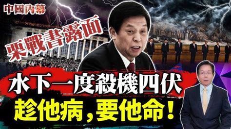 中共不祥之兆！習近平一句話泄露大秘密！他向誰發出如此警告？視頻 栗戰書 馬克思主義 內幕 看中國网