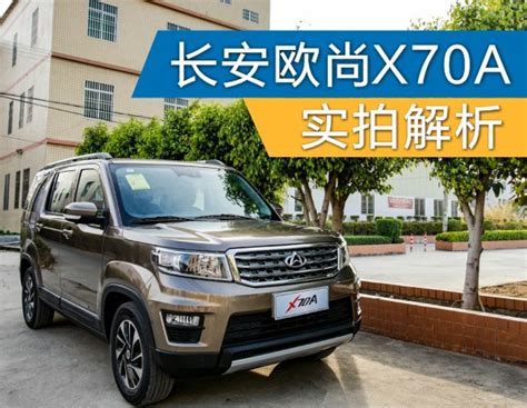 会赚钱 懂生活的suv 长安欧尚x70a实拍解析搜狐汽车搜狐网