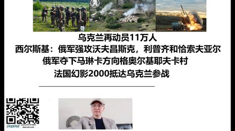 乌克兰再动员11万人，西尔斯基：俄军强攻哈尔科夫沃夫昌斯克，利普齐和恰索夫亚尔！俄军夺下马琳卡方向格奥尔基耶夫卡村，法国幻影2000抵达乌克兰