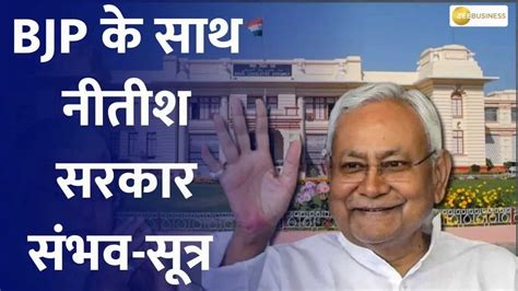 Bihar Politics Nitish Kumar To Join NDA Nitish Kumar May Take Oath