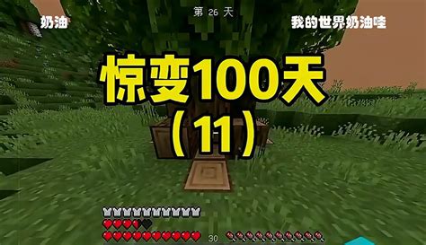 【我的世界奶油哇】惊变100天生存（11）作品数257 游戏视频 免费在线观看 爱奇艺