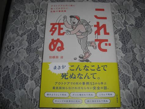 羽根田治 これ 死ぬ アウトドアに行く前に知っておきたい危険の事例集 2023年8月初版 一読美本 雑学、知識 ｜売買されたオークション情報