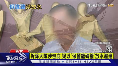 拆違建涉包庇屋主 新北拆除大隊3人收押｜tvbs新聞 Tvbsnews01 Youtube