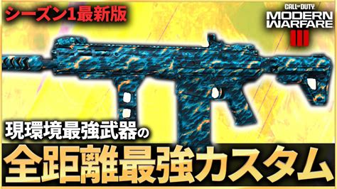 【codmw3】現環境最強武器！シーズン1で最も強いと言われる全距離最強カスタムがチートすぎる！！ Youtube