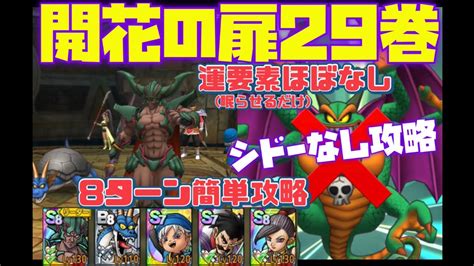 【ドラクエタクト】開花の扉29巻 シドー使うより運要素ありません 8ターン簡単攻略 シドーなし攻略 運要素ほぼなし Youtube