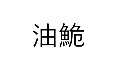 「油鮠」油＋危ない魚でなんと読む？【読めたらすごい魚漢字クイズ】 Sotokoto Online（ソトコトオンライン） 未来をつくる