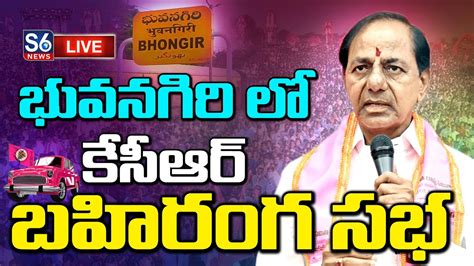 CM KCR LIVE Public Meeting at Bhongiri కసఆర బహరగ సభ S6News