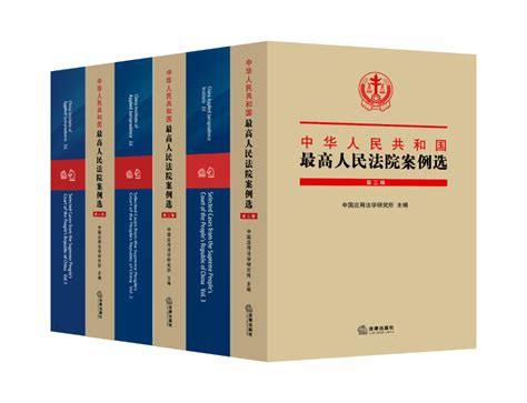 《中华人民共和国最高人民法院案例选》入选2023年“一带一路”出版合作典型案例中国法治英文版