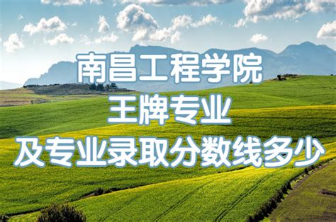 南昌工程学院王牌专业有哪些及专业录取分数线多少