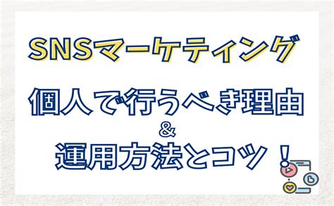 Snsマーケティングを個人で行うべき理由！運用方法とコツも紹介！ 山口拓哉 Official Blog｜実践的なインターネット集客方法！中小企業、個人起業家、店舗、サロン運営者必見！