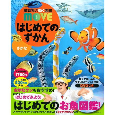 講談社の動く図鑑 Move はじめてのずかん さかな 9784065267172三省堂書店 Yahooショッピング店 通販