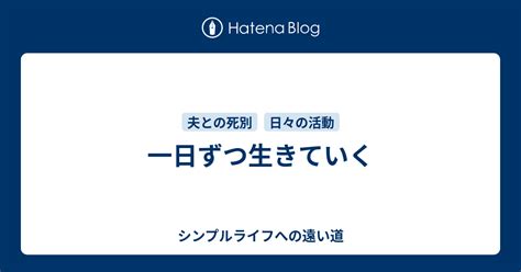 一日ずつ生きていく シンプルライフへの遠い道