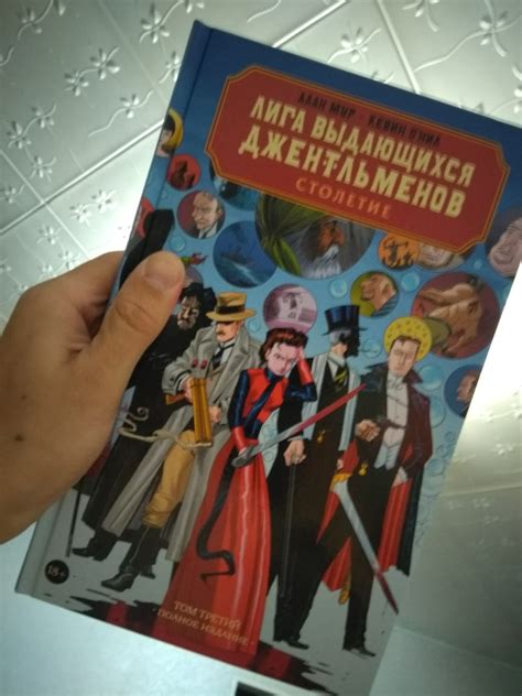 Лига выдающихся джентльменов (комикс) + 18 | ВКонтакте