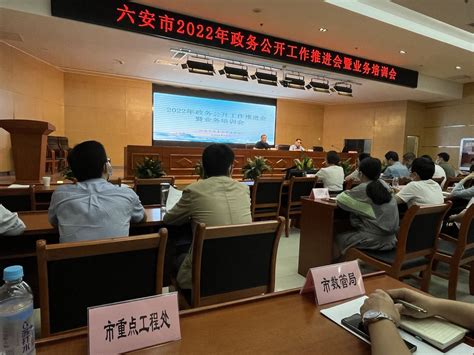 市重点工程处参加2022年度全市政务公开推进会暨业务培训会六安市重点工程建设管理处