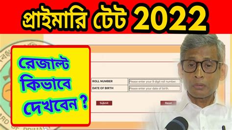 How To Check Wb Primary Tet 2022 Result কিভাবে প্রাইমারি টেট ২০২২ এর