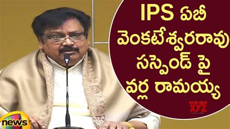 Varla Ramaiah Responds Over Ips Officer Ab Venkateswara Rao Suspension