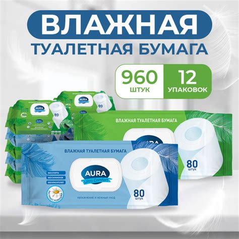 Влажная туалетная бумага АЛОЭ и РОМАШКА 960 шт (80 шт х 12), AURA ULTRA ...