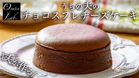 天使の口どけ！チョコスフレチーズケーキの作り方 おやつラボ Youtube