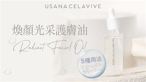 【celavive全新產品 5大用法】celavive Radiant Facial Oil 煥顏光采護膚油 Usana Video