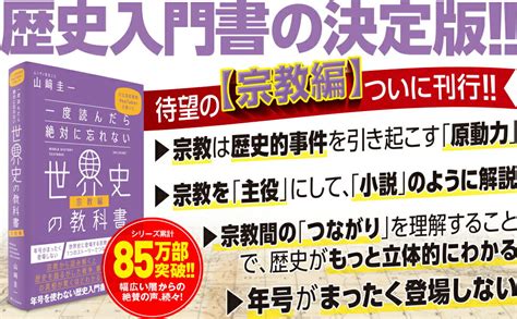 楽天ブックス 一度読んだら絶対に忘れない世界史の教科書【宗教編】 公立高校教師youtuberが書いた 山崎圭一