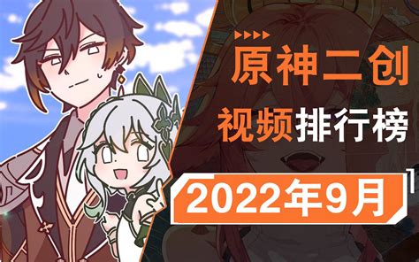 别卷啦！9月的原神二创有多牛？我真的看不过来了！！【原神二创月刊】17 哔哩哔哩