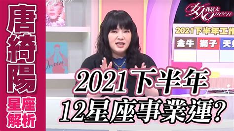 唐綺陽 2021下半年 唐綺陽2021 下半年星座運勢 感情 健康 工作一次掌握 Sabaasoftware