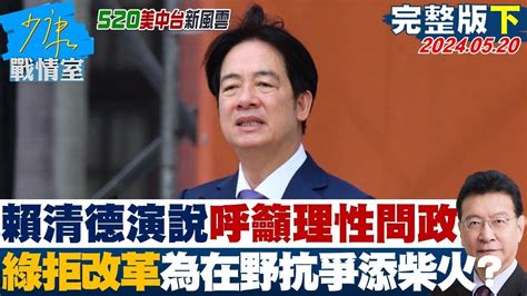 【完整版下集】賴清德演說呼籲理性問政 綠拒改革為在野抗爭添柴火 少康戰情室 20240520 Youtube