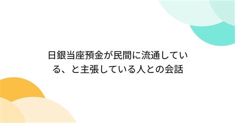 日銀当座預金が民間に流通している、と主張している人との会話 Togetter トゥギャッター