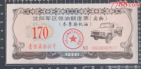 沈阳～军～区2005年领油额度票冬季机油170公斤 价格3元 Se99810158 煤气燃料票 零售 7788收藏收藏热线