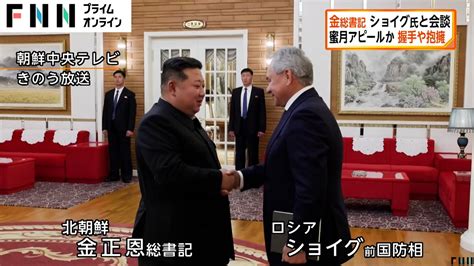 北朝鮮・金正恩総書記 ロシアと蜜月アピールか 握手や抱擁ショイグ氏との会談報じる Youtube