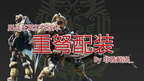 【mhw】pc版53全武器配装——重弩篇 哔哩哔哩