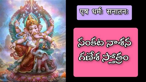 Sankatanasana Ganesha Stotram సంకటనాశన గణేశ స్తోత్రం Youtube