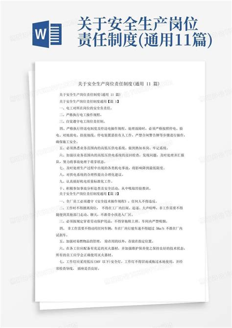 关于安全生产岗位责任制度通用11篇word模板下载编号qpxzkmmz熊猫办公