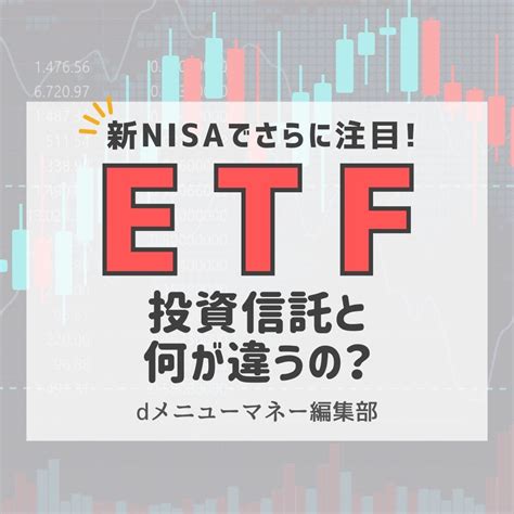 Etfってなに？投資信託となにが違うの？【画像で分かる】 Dメニューマネー（nttドコモ）