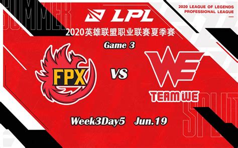 LPL FPX vs WE第三场集锦丨2020LPL夏季赛Week3Day5丨2020 06 19 哔哩哔哩 bilibili