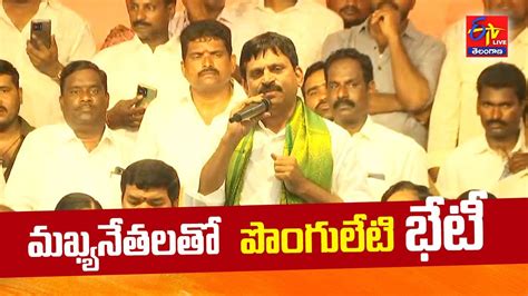 Ponguleti Srinivasa Reddy Meet Leaders To Clarify To Join In Which