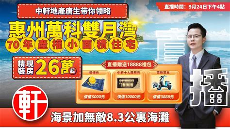 中軒地產唐生帶你領略惠州萬科雙月灣海景加無敵83公里海灘26萬起精裝現房70年產權小面積住宅成交贈送：送18888超級大禮包直播時間2022