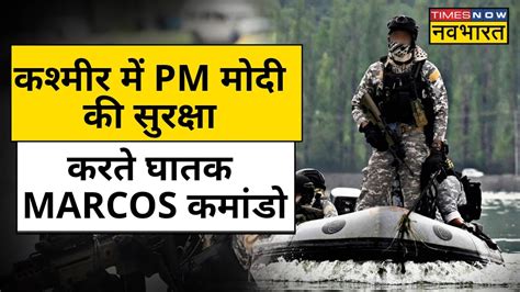 Pm Modi Kashmir Visit प्रधानमंत्री की सुरक्षा को लेकर Marcos Commandos