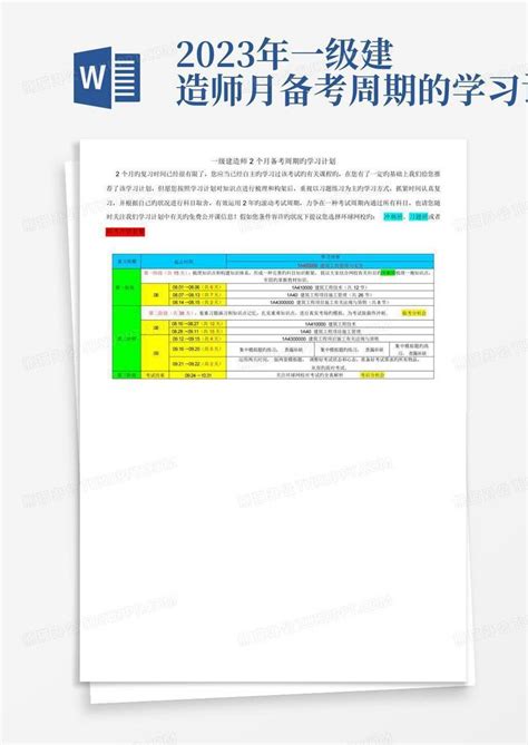 2023年一级建造师月备考周期的学习计划word模板下载 编号lmnboeno 熊猫办公