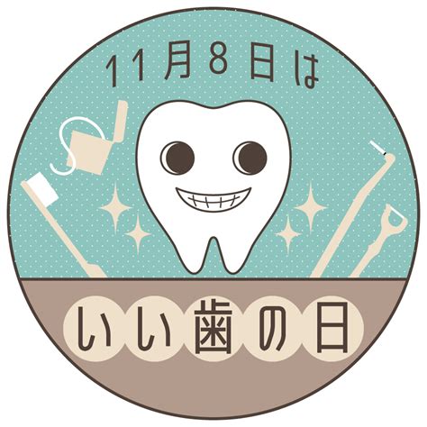 いい歯の日（11月8日） 阿倍野で矯正治療に特化 矯正歯科専門で天王寺駅近く 岩村矯正歯科