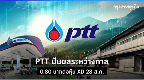 Ptt ปันผลระหว่างกาล 0 80 บาทต่อหุ้น ขึ้น Xd 28 ส ค 67