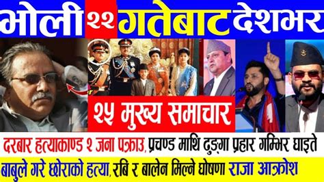 Today NewsNepali News Aaja Ka Mukhya Samachar Nepali Khabar Balen